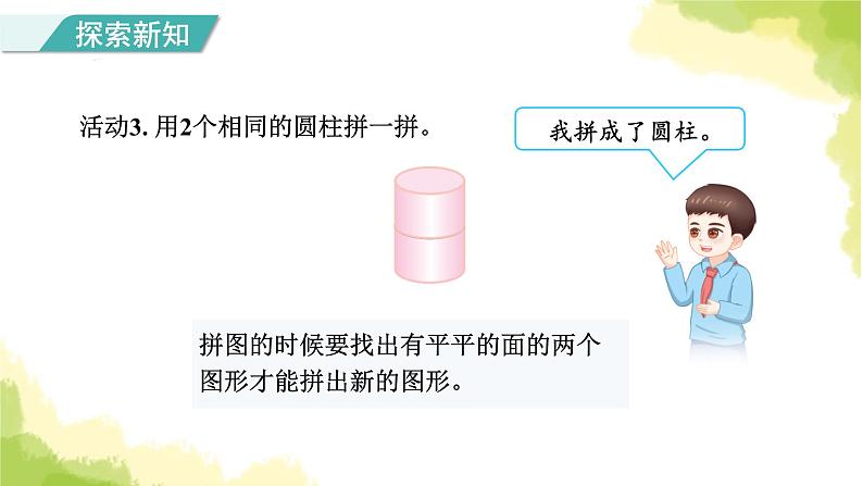 人教版小学数学一年级上册第4单元第2课时立体图形的拼搭课件05