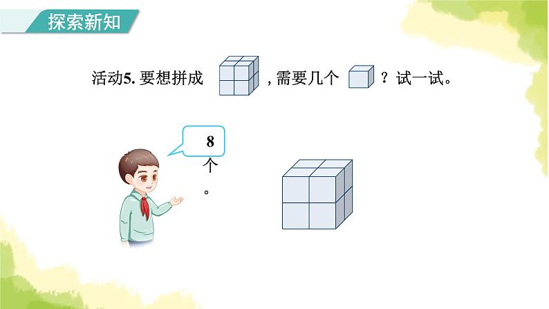 人教版小学数学一年级上册第4单元第2课时立体图形的拼搭课件07