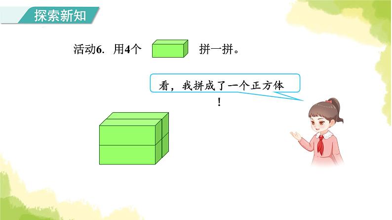 人教版小学数学一年级上册第4单元第2课时立体图形的拼搭课件08