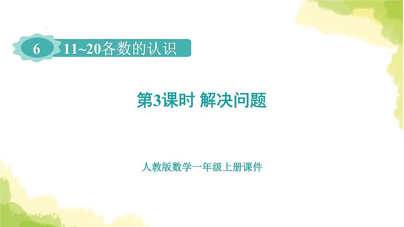 人教版小学数学一年级上册第6单元第3课时解决问题课件第1页
