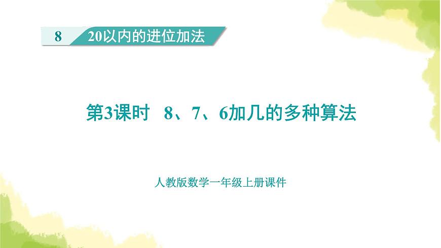 人教版小學數(shù)學一年級上冊第8單元第3課時8、7、6加幾的兩種算法課件第1頁