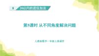 小学数学人教版一年级上册上、下、前、后备课课件ppt