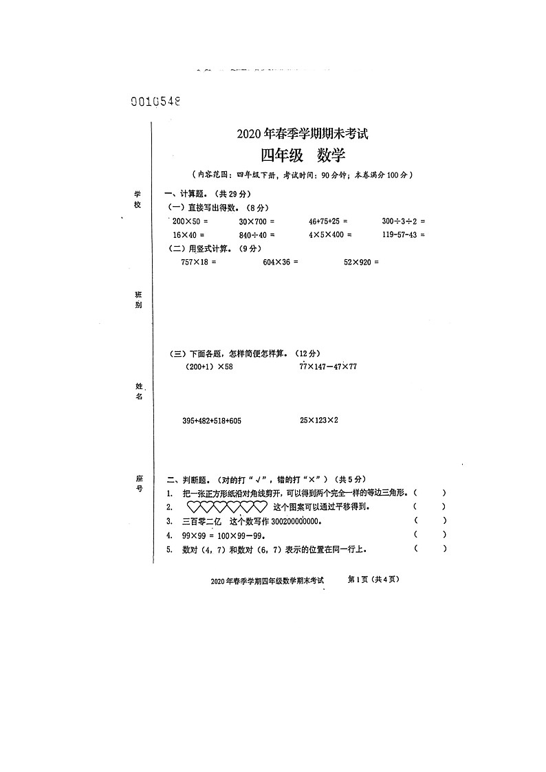 广西壮族自治区钦州市钦南区2019-2020学年四年级下学期期末数学试题第1页