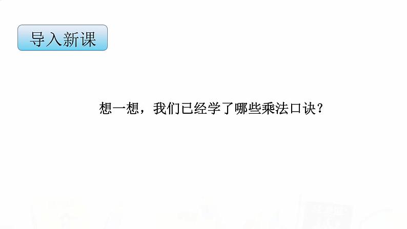 苏教版小学数学二年级上册第六单元6-6 乘法口诀表课件第3页