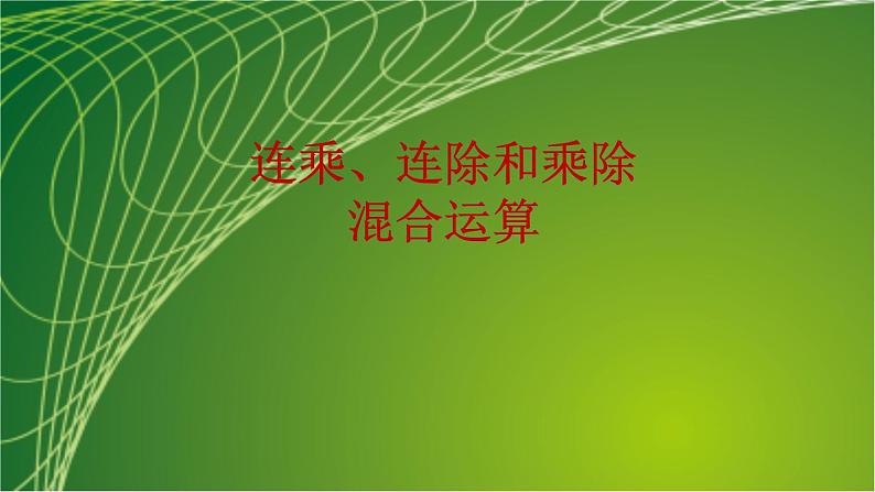 苏教版小学数学二年级上册第六单元6-7 连乘、连除和乘除混合运算课件第2页