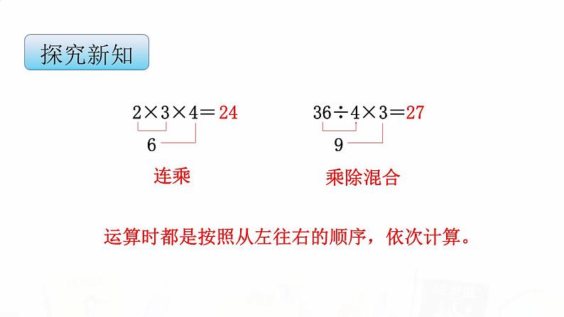 苏教版小学数学二年级上册第六单元6-7 连乘、连除和乘除混合运算课件第5页