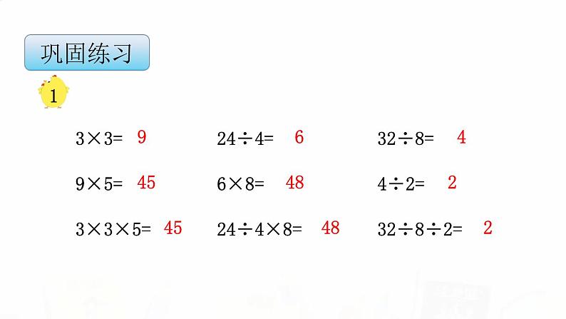 苏教版小学数学二年级上册第六单元6-7 连乘、连除和乘除混合运算课件第7页