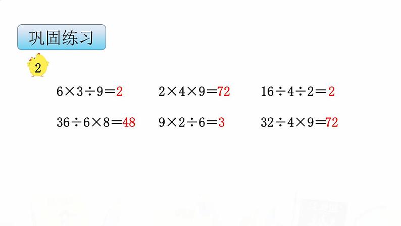 苏教版小学数学二年级上册第六单元6-7 连乘、连除和乘除混合运算课件第8页