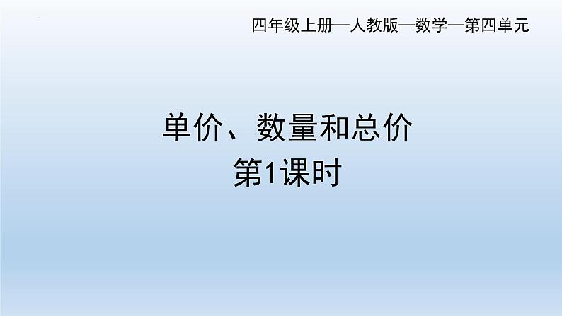 第四单元 单价、数量和总价(课件)四年级上册数学人教版07