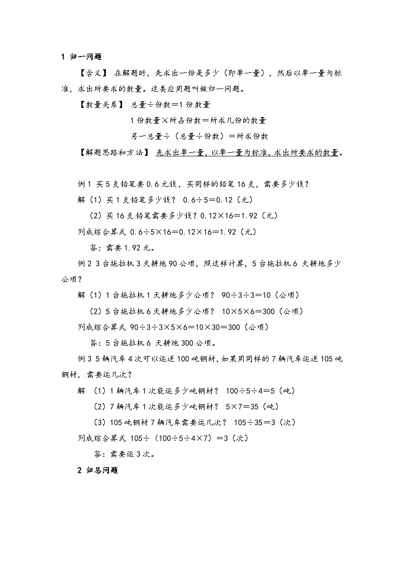 小学数学典型应用题精讲宝典-1.归一，归总问题  全国通用版