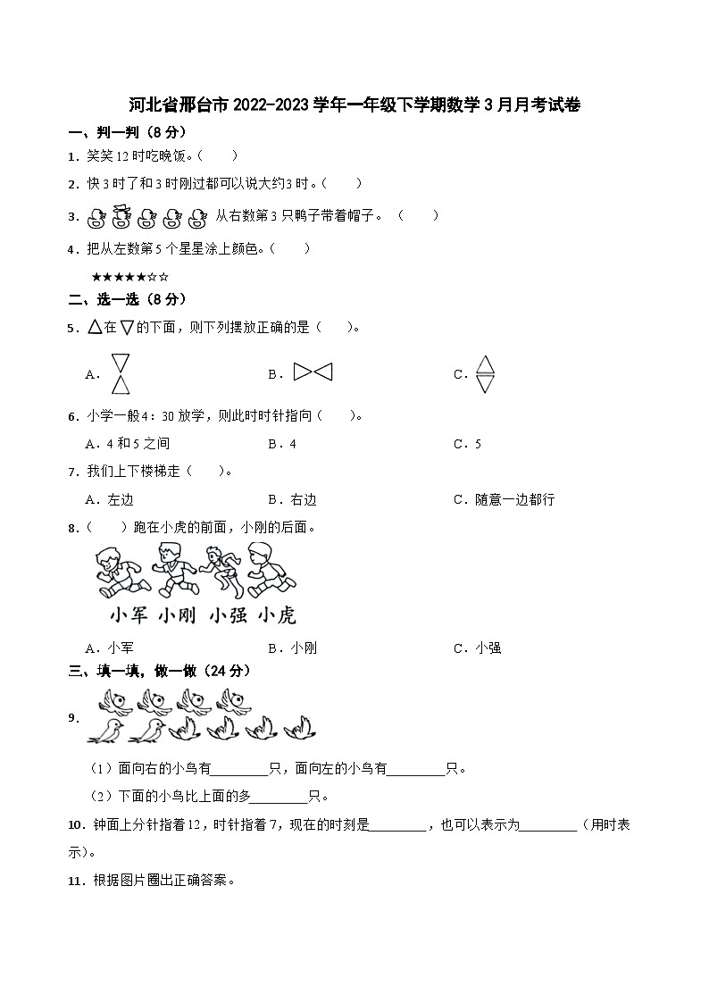 河北省邢台市2022-2023学年一年级下学期数学3月月考试卷第1页