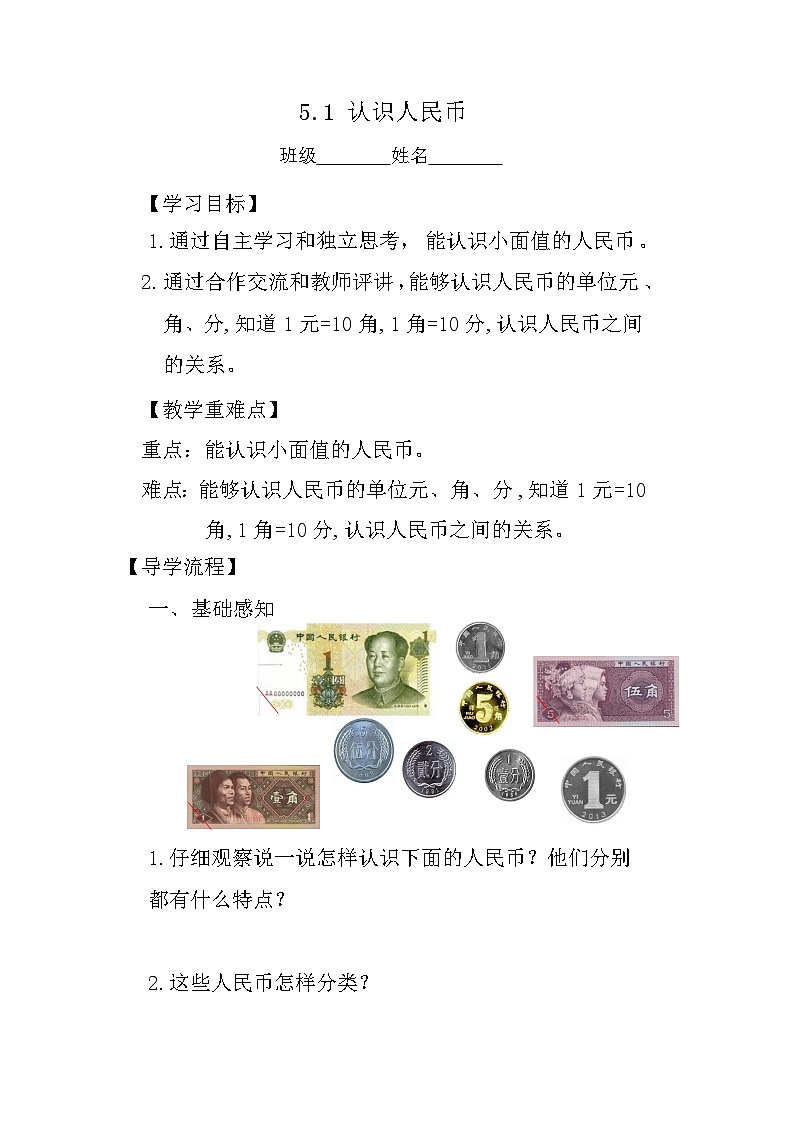 第五单元 认识人民币(导学案)-一年级下册数学人教版第1页