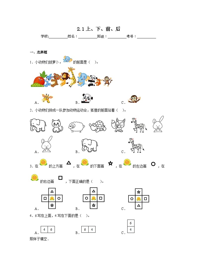 2.1上、下、前、后(同步练习)-人教版一年级上册数学第1页