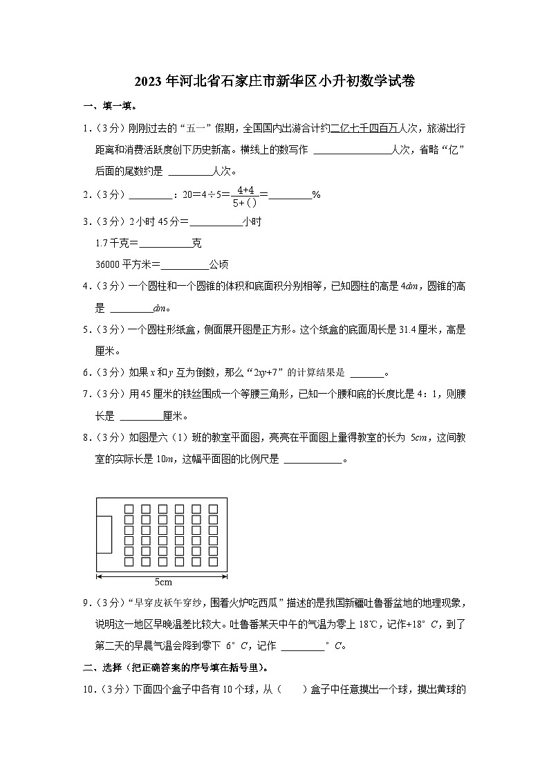 河北省石家庄市新华区2022-2023学年六年级下学期期末数学试卷第1页