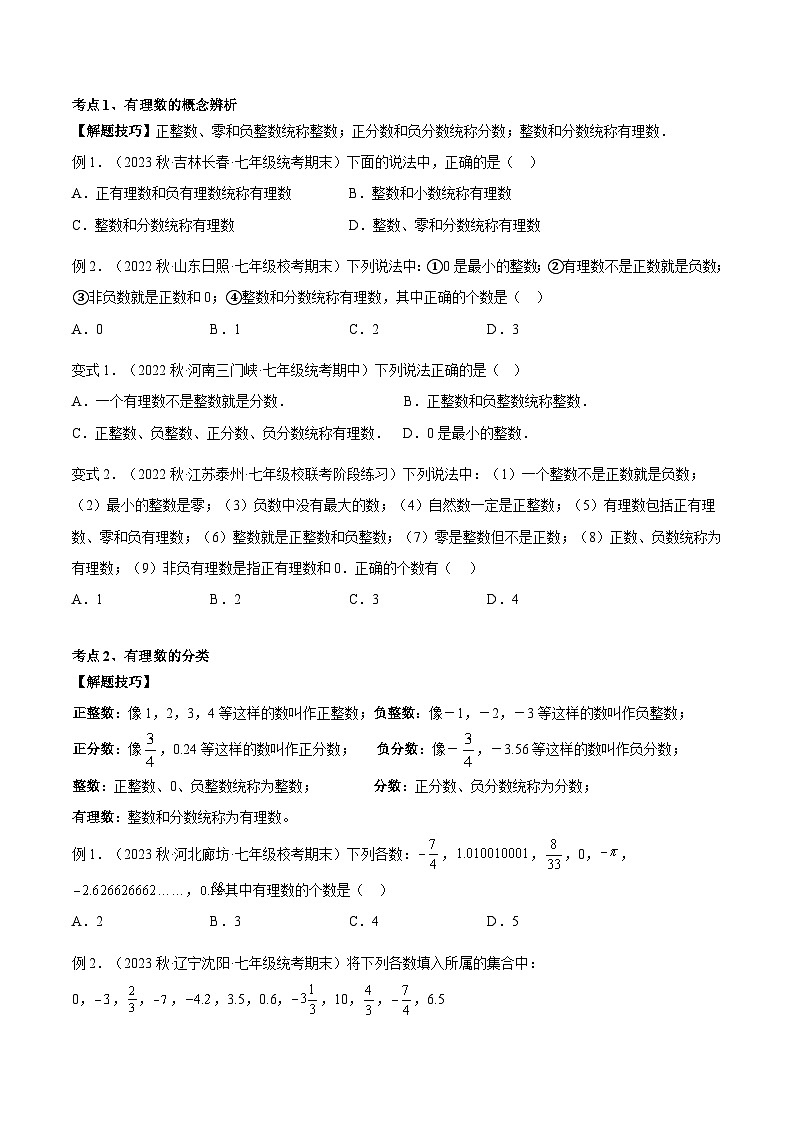 人教版数学小升初暑假衔接 专题06 有理数的分类与数轴(原卷版)第3页