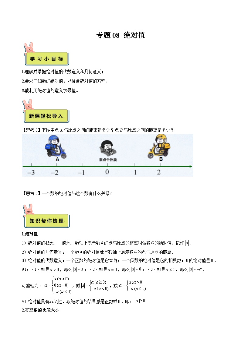 人教版数学小升初暑假衔接 专题08 绝对值（原卷版+解析版）