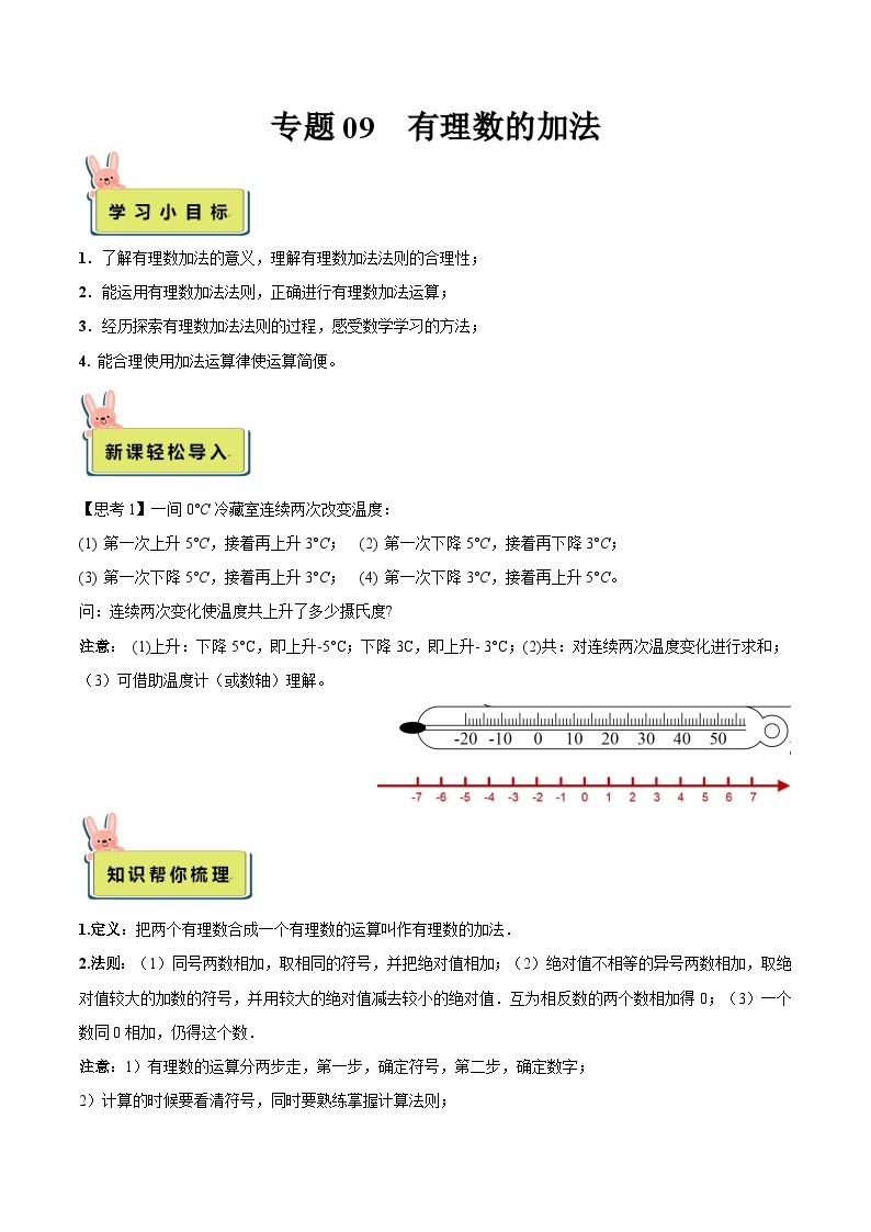 人教版数学小升初暑假衔接 专题09 有理数的加法（原卷版+解析版）01