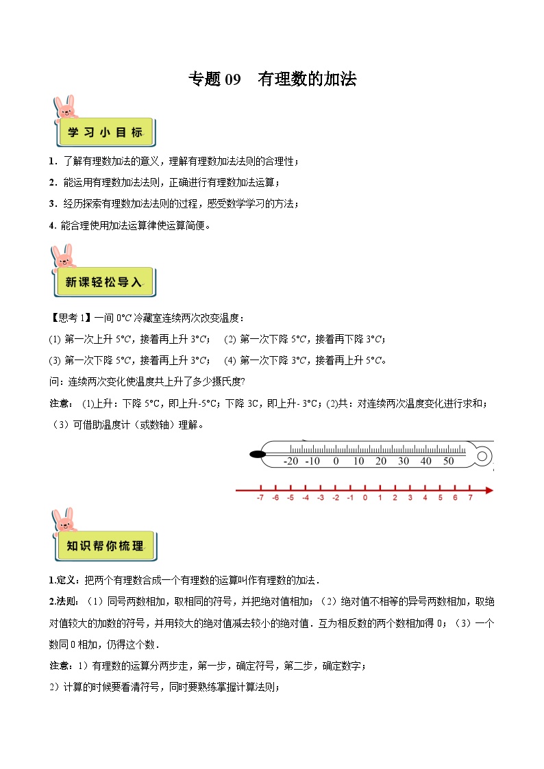 人教版数学小升初暑假衔接 专题09 有理数的加法（原卷版+解析版）