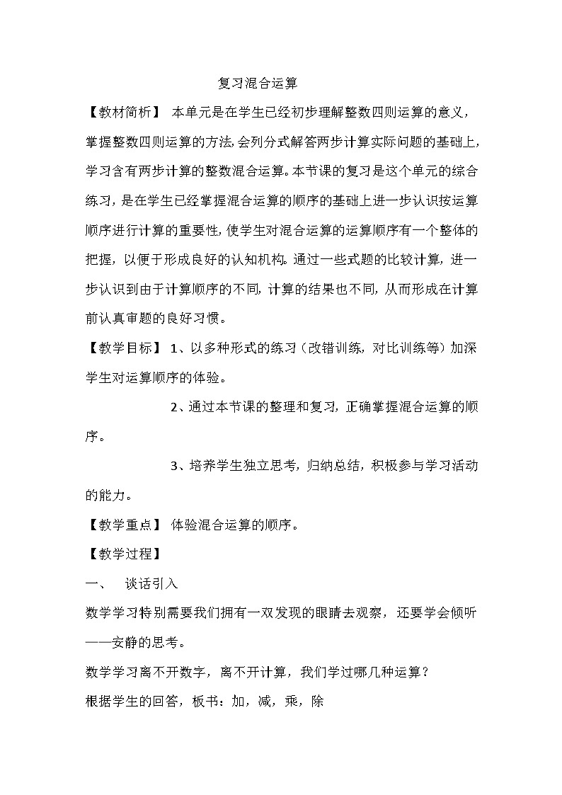 四年级上数学教案复习混合运算_苏教版第1页
