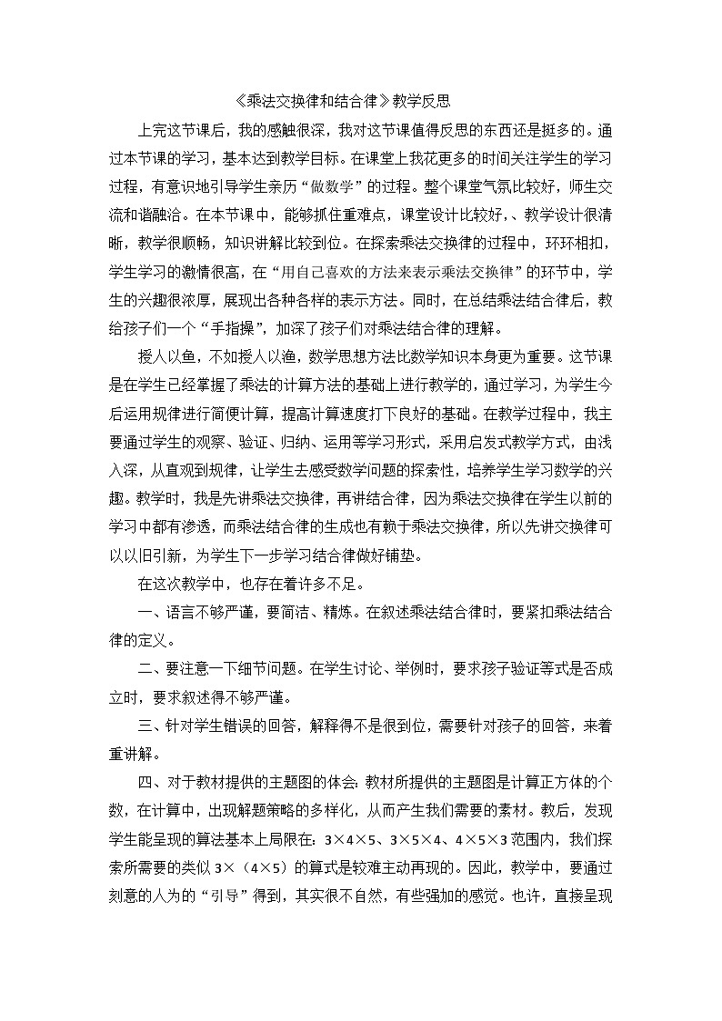 四年级上数学教学反思乘法交换律和结合律_北师大版01
