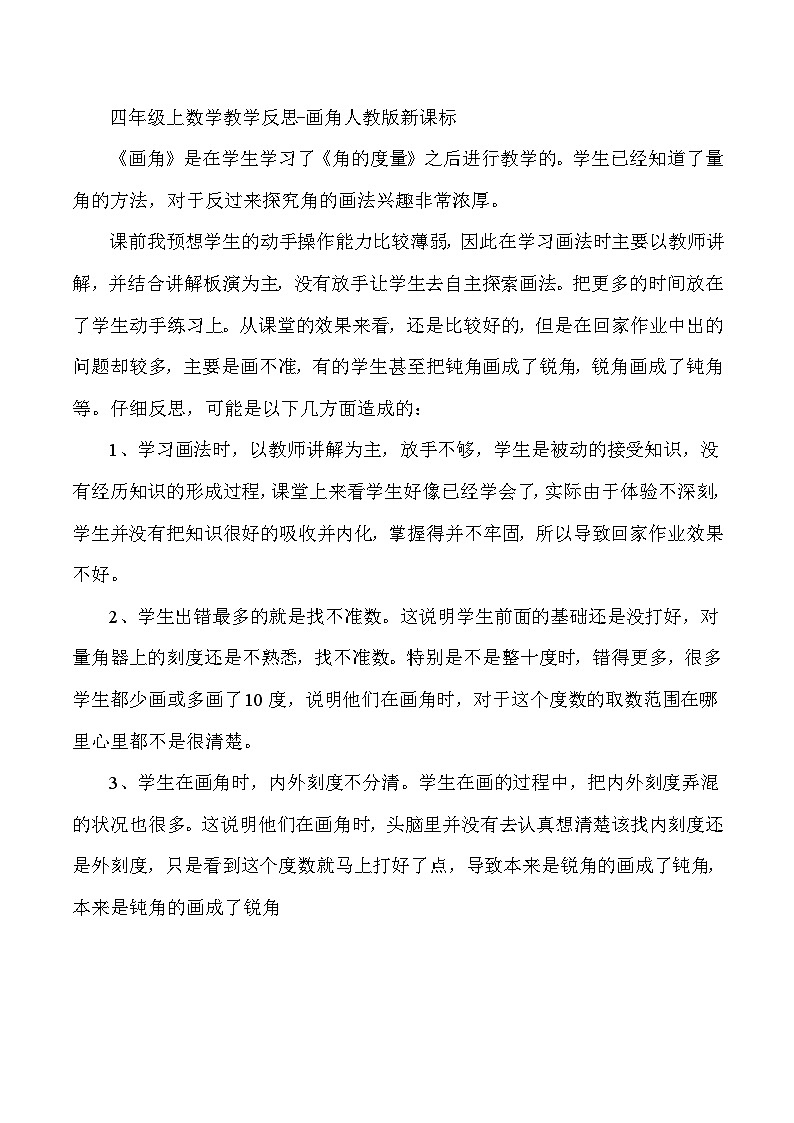 四年级上数学教学反思画角_人教版新课标第1页