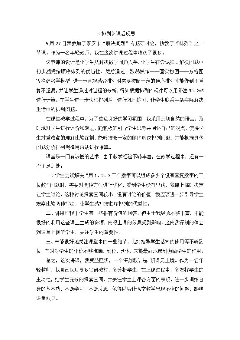 四年级上数学教学反思排列_青岛版第1页