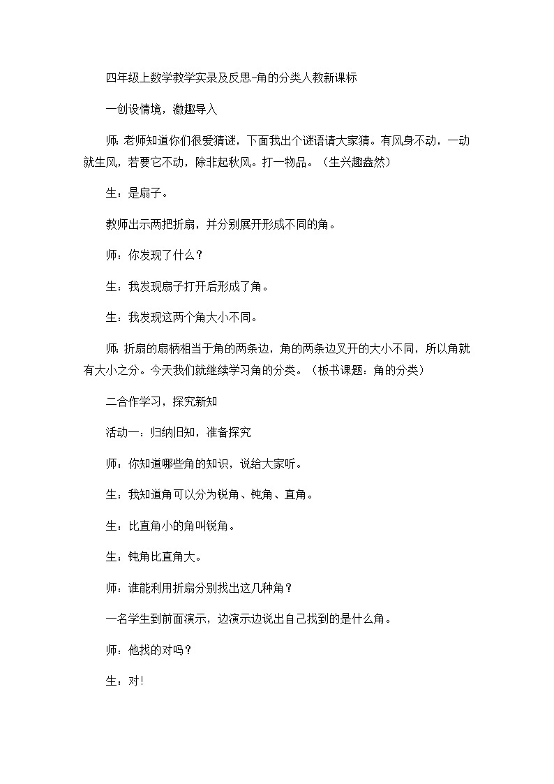 四年级上数学教学实录及反思角的分类_人教新课标01