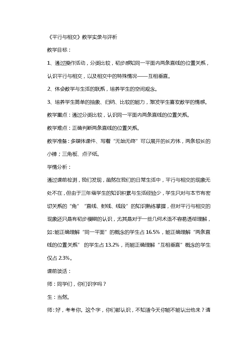 四年级上数学教学实录平行与相交_青岛版第1页