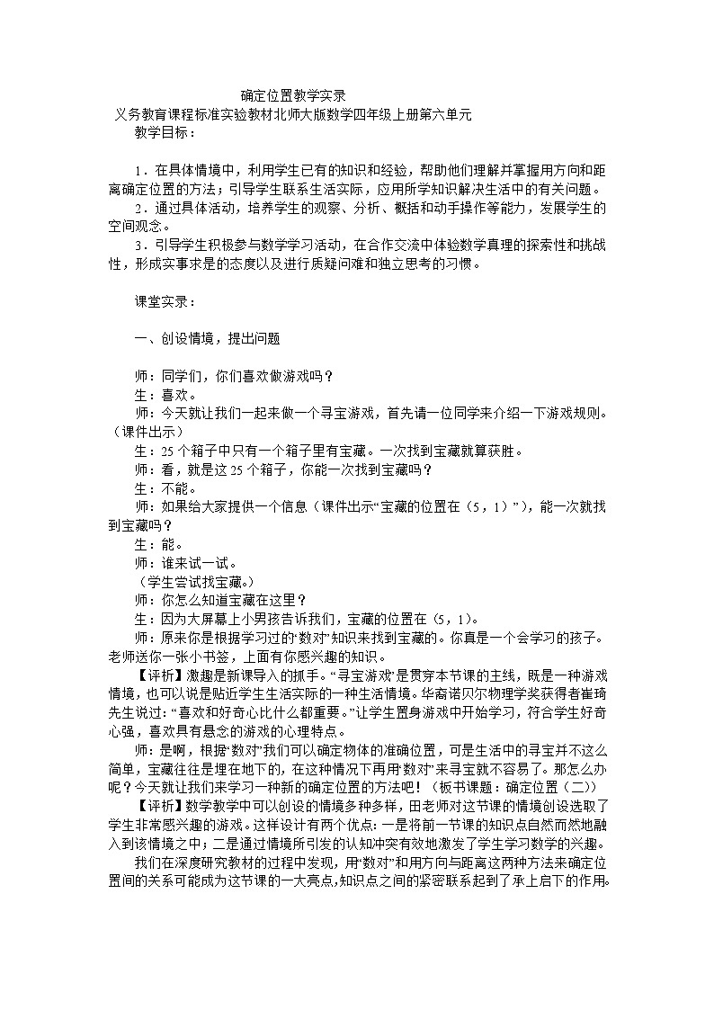 四年级上数学教学实录确定位置_北师大版第1页