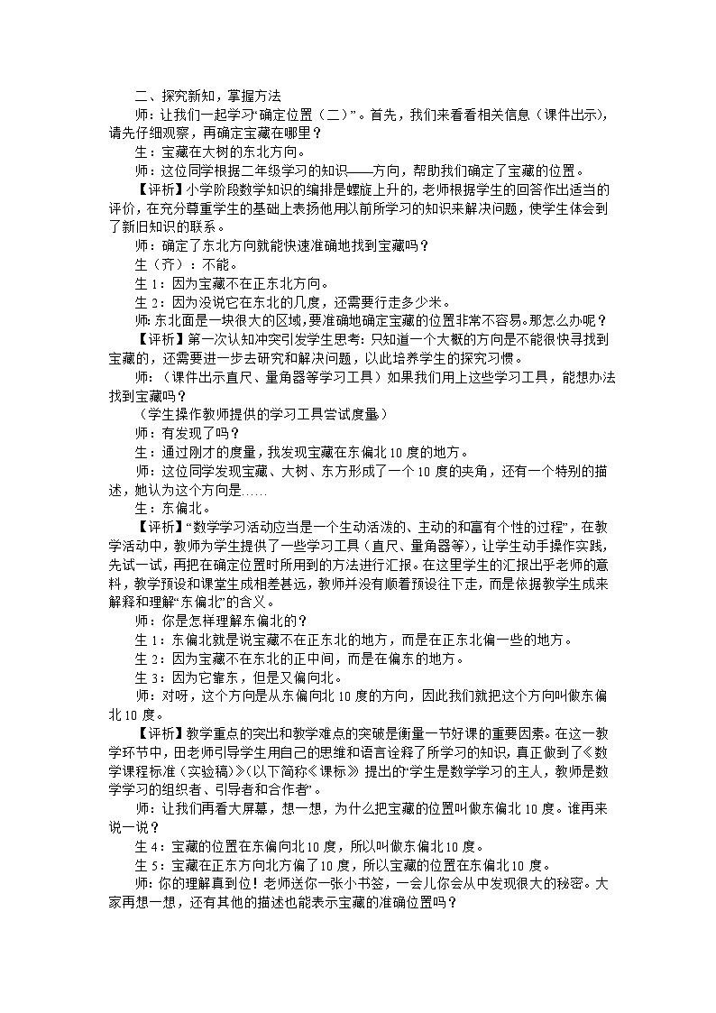 四年级上数学教学实录确定位置_北师大版第2页