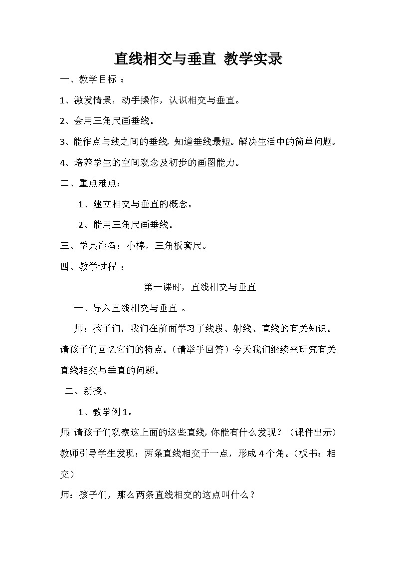 四年级上数学教学实录直线相交与垂直 _西师版第1页