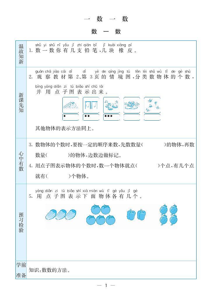 预习卡苏教版数学一年级上册第1页