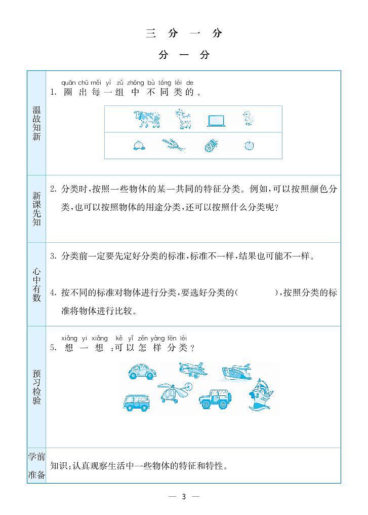 预习卡苏教版数学一年级上册第3页