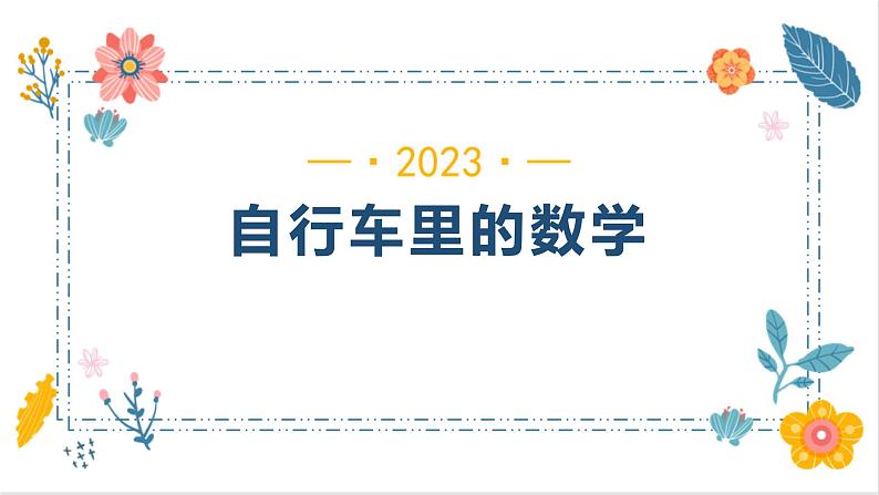 自行车里的数学(课件)-六年级下册 数学人教版第1页