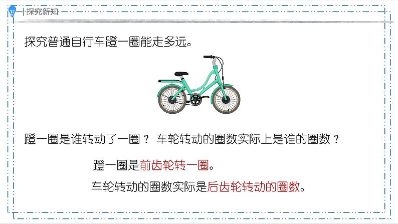 自行车里的数学(课件)-六年级下册 数学人教版第7页