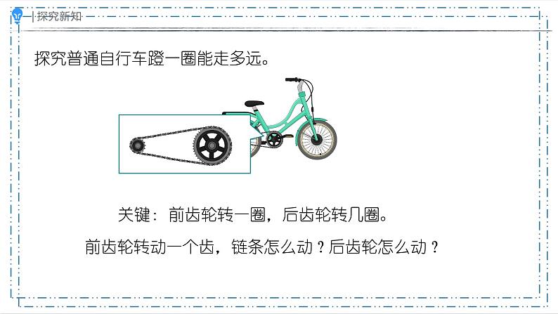 自行车里的数学(课件)-六年级下册 数学人教版第8页
