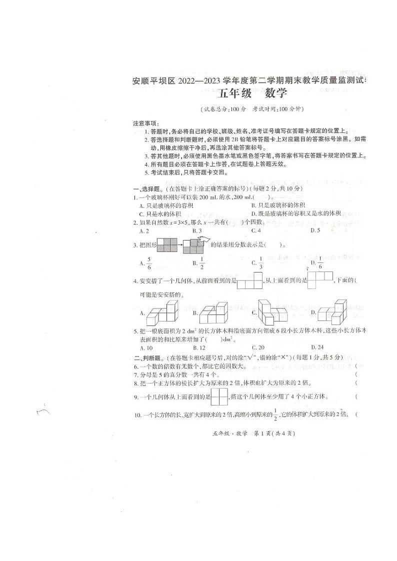 贵州省安顺市平坝区2022-2023学年五年级下学期期末数学质量监测第1页