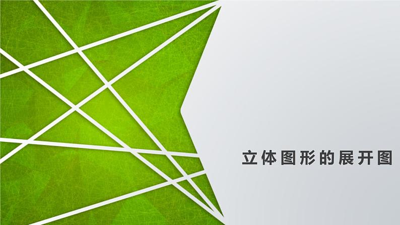 立体图形的展开图(课件)六年级上册数学-苏教版01