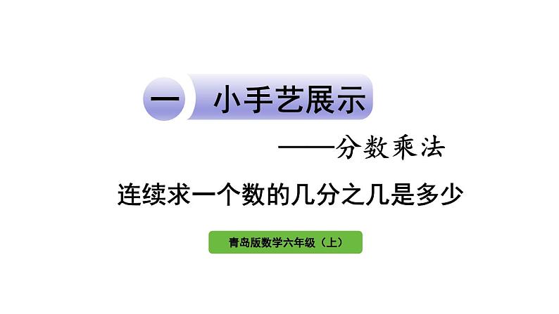 青岛版小学数学六年级上册一小手艺展示—— 分数乘法信息窗4 连续求一个数的几分之几是多少教学课件第1页