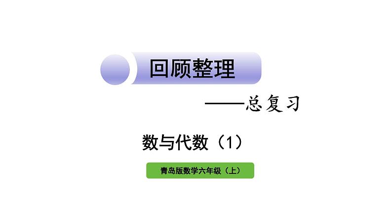 青岛版小学数学六年级上册回顾整理—— 总复习第1课时数与代数(1)教学课件01