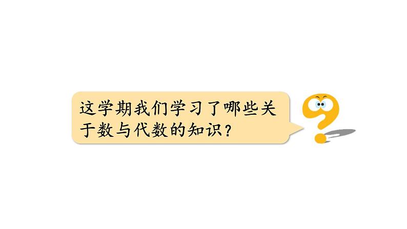 青岛版小学数学六年级上册回顾整理—— 总复习第1课时数与代数(1)教学课件02