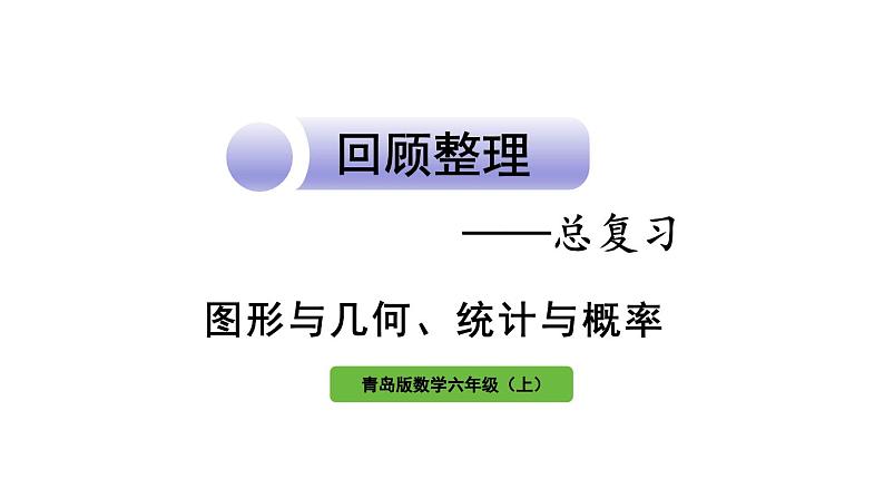 青岛版小学数学六年级上册回顾整理—— 总复习第3课时图形与几何、统计与概率教学课件第1页