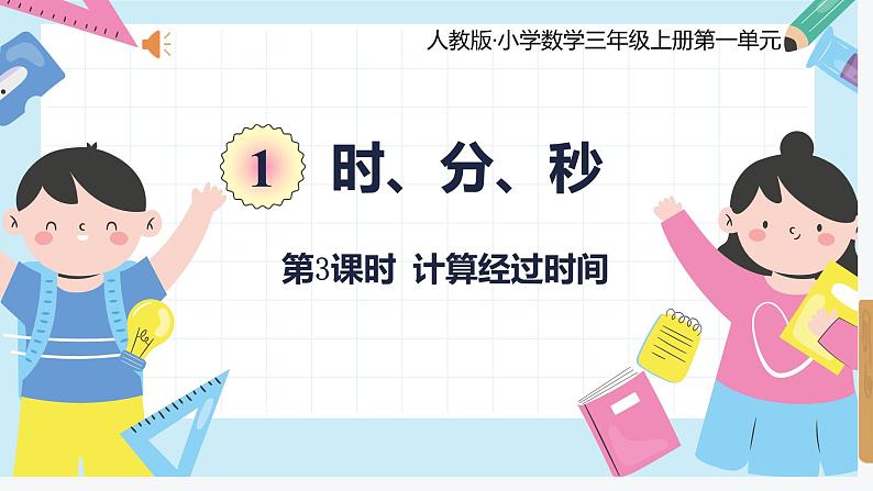 人教版小学数学三年级上册1.3《计算经过时间》课件第1页