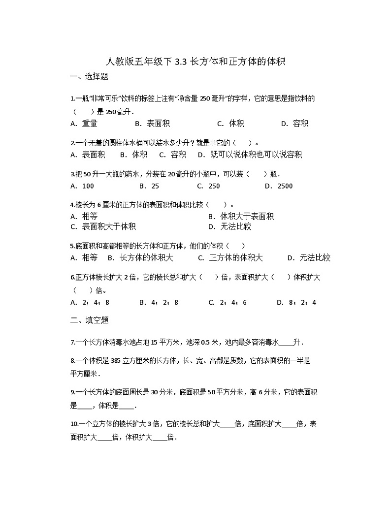 3.3长方体和正方体的体积(同步练习)-五年级下册数学人教版01