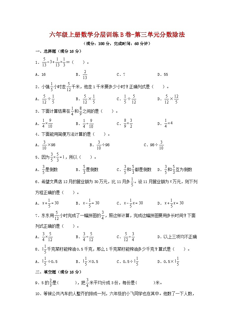 六年级上册数学分层训练B卷-第三单元 分数除法(单元测试) (人教版,含答案)第1页