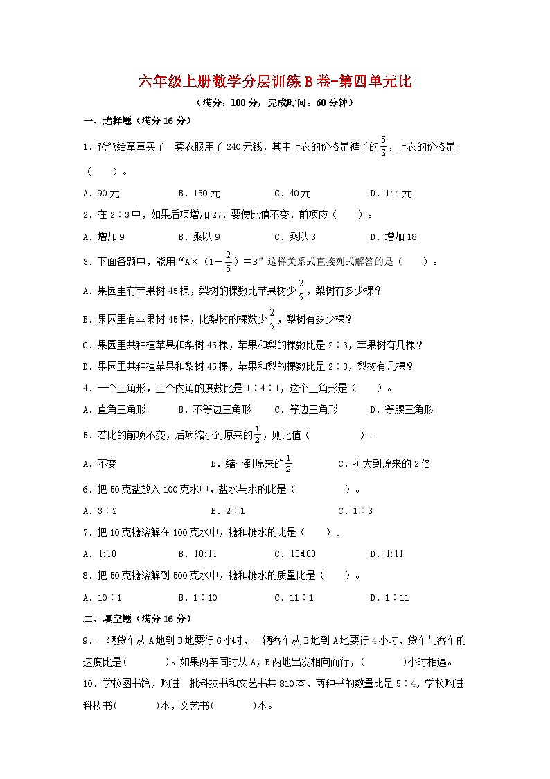 六年级上册数学分层训练B卷-第四单元 比(单元测试) (人教版,含答案)第1页