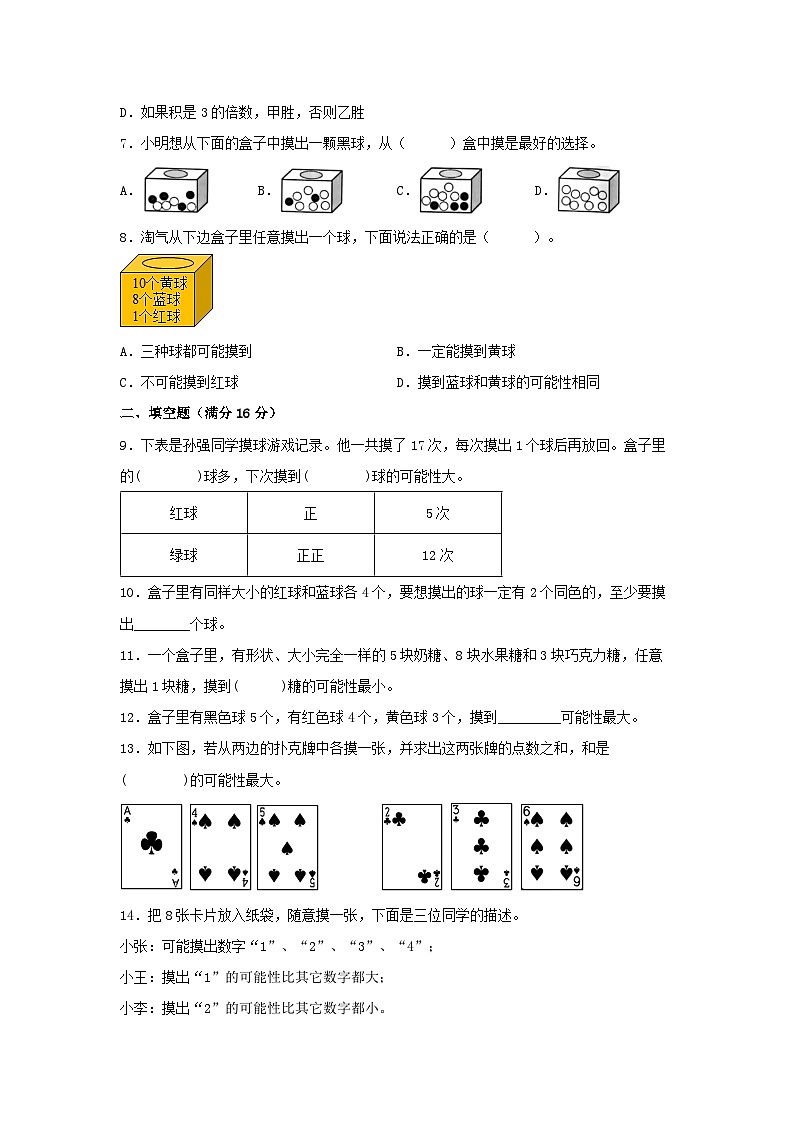 (易错笔记)第四单元 可能性 常考易错题汇编(单元测试)小学数学五年级上册(人教版,含答案)02