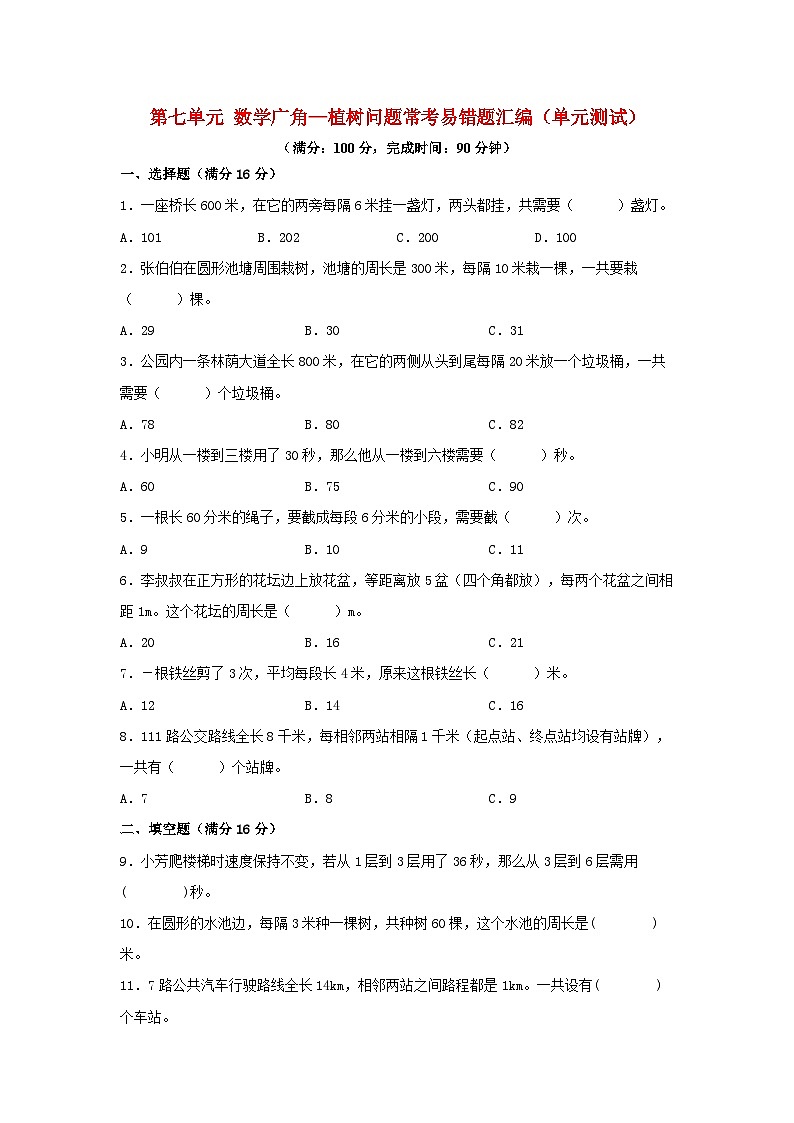 (易错笔记)第七单元 数学广角—植树问题 常考易错题汇编(单元测试)小学数学五年级上册(人教版,含答案)第1页