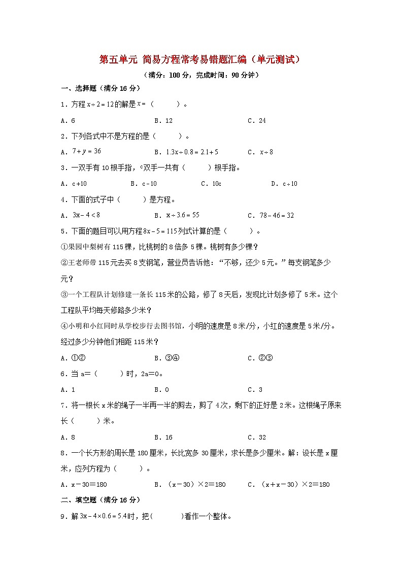 (易错笔记)第五单元 简易方程 常考易错题汇编(单元测试)小学数学五年级上册(人教版,含答案)01