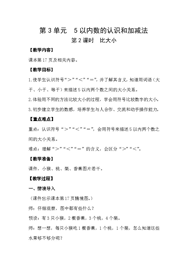 人教版小学一年级数学上册第三单元第2课时 《比大小》精品教案第1页